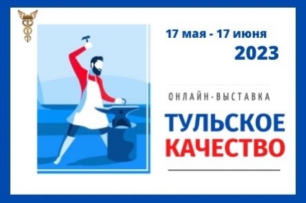 «Тульское качество – 2023» - на старт!.