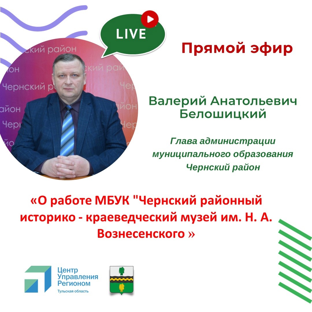 19 мая в 17:00 в социальной сети «Вконтакте» пройдет прямой эфир на тему: &quot;О работе МБУК &quot;Чернский районный историко - краеведческий музей им. Н. А. Вознесенского&quot;.