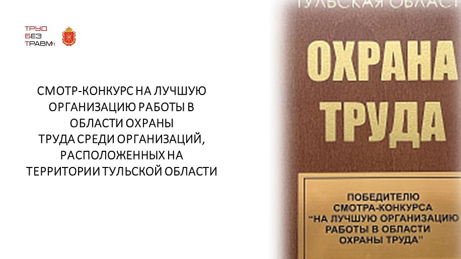 О проведении смотра-конкурса на лучшую организацию работы в области охраны труда среди организаций, расположенных на территории Тульской области.