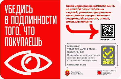 Обращаем внимание потребителей, что легальность табачной и никотинсодержащей продукции, а также подлинность еще 27 товарных категорий можно проверить через приложение «Честный знак».