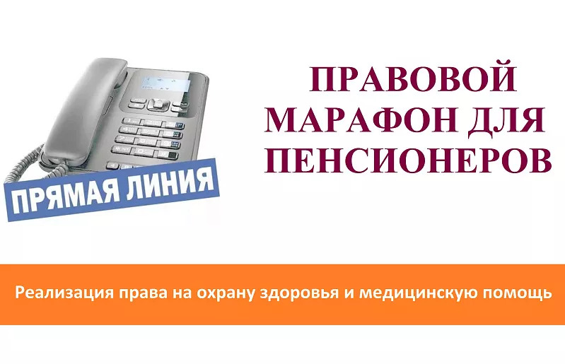 16 октября состоится «Прямая линия» по вопросам здравоохранения.