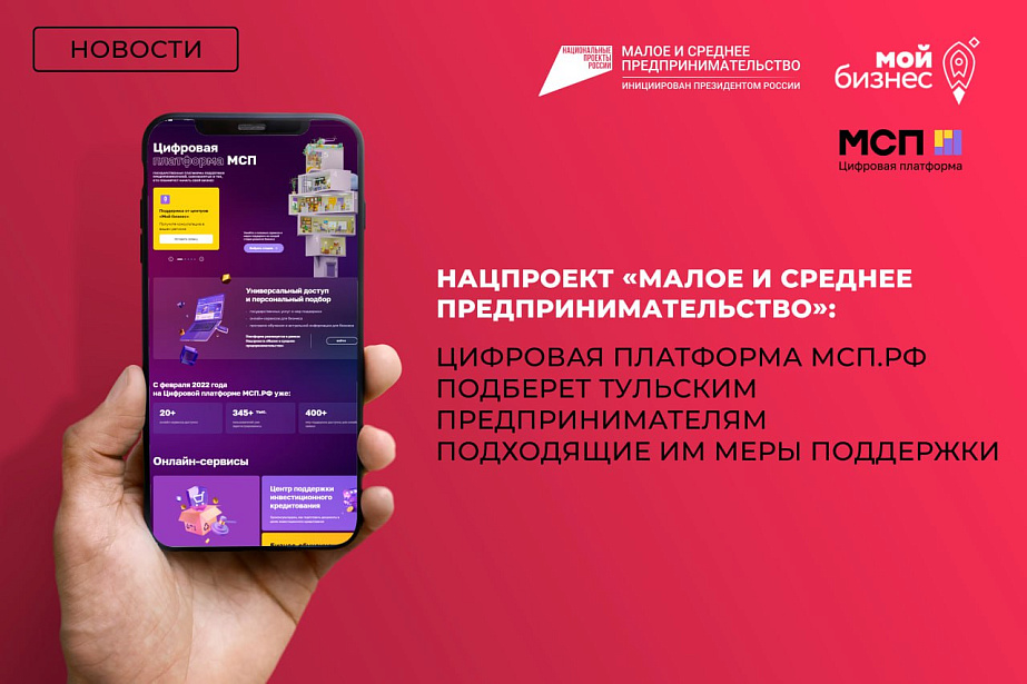 Нацпроект «Малое и среднее предпринимательство»: Цифровая платформа МСП.РФ подберет тульским предпринимателям подходящие им меры поддержки.