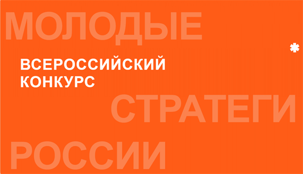 Всероссийский конкурс «Молодые стратеги России».