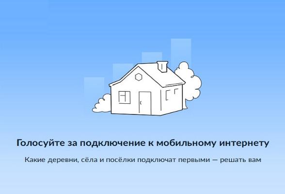 Стартует всероссийское голосование 2023 года за подключение малых населенных пунктов к мобильному интернету.