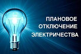 Отключение электроэнергии 04.02.2025 г..