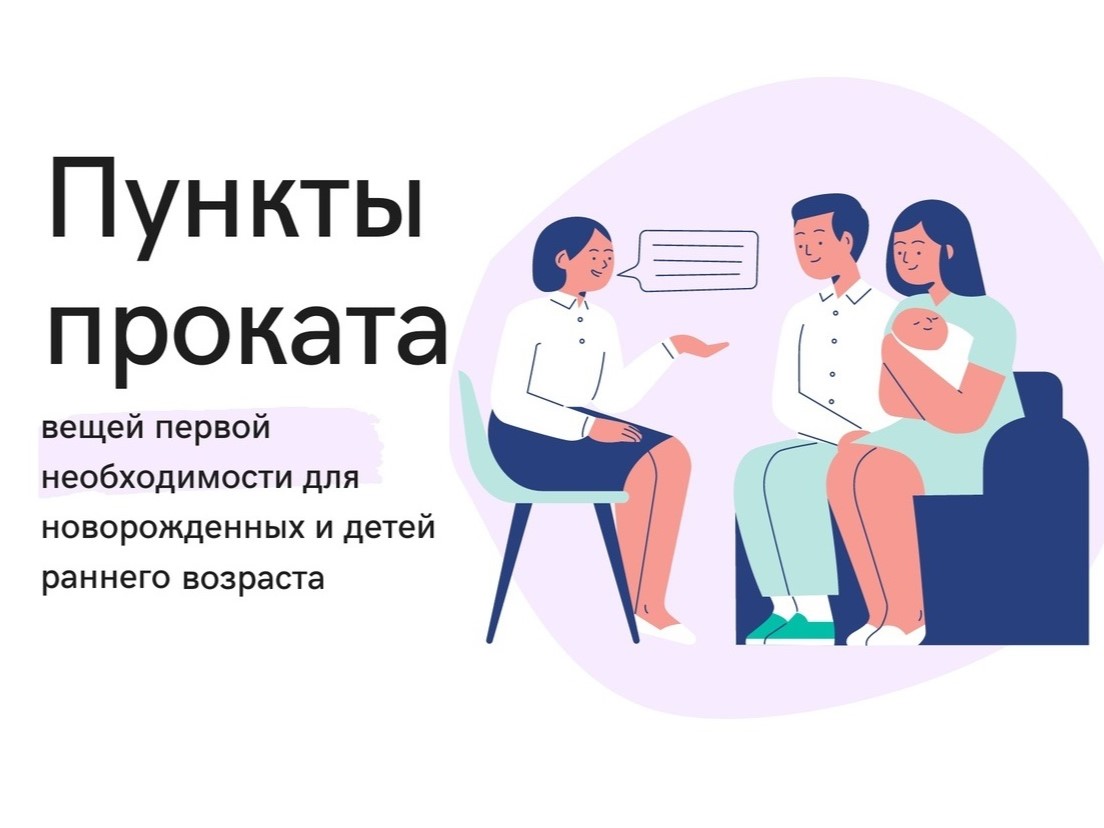 Пункт проката предметов первой необходимости для детей до 1,5 лет.