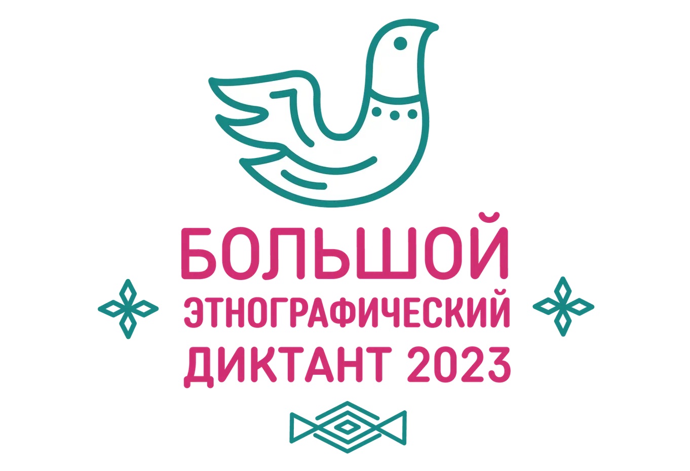 Большой этнографический диктант 2023.