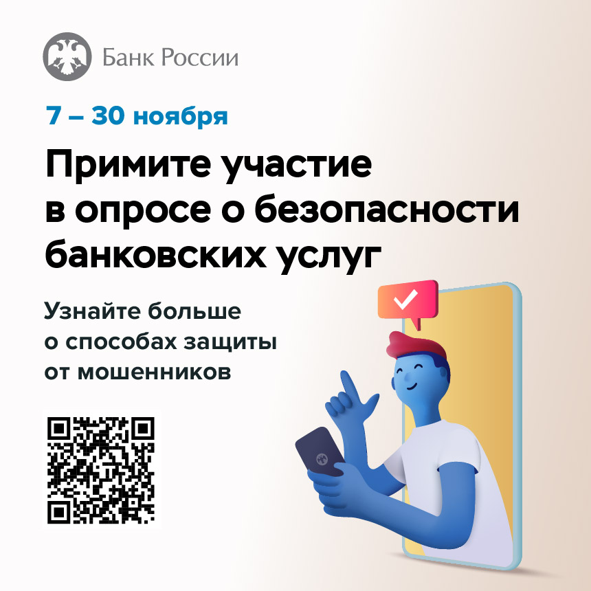 Центральный Банк Российской Федерации до 30 ноября 2023 года проводит опрос по теме: «Степень удовлетворенности населения уровнем безопасности финансовых услуг, оказываемых организациями кредитно-финансовой сферы»..