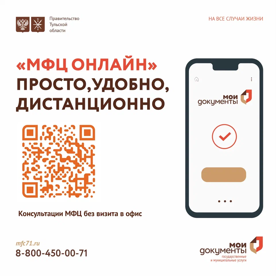 С апреля 2025 г. на официальном сайте МФЦ Тульской области запущен новый сервис «МФЦ-онлайн».