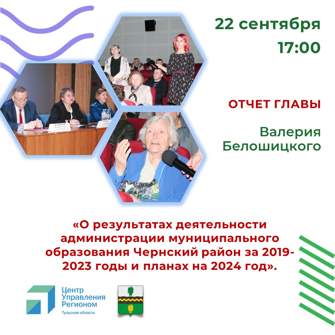 24 мая 2024 года в 17:00 часов состоится встреча главы администрации муниципального образования Чернский район Белошицкого Валерия Анатольевича с жителями.