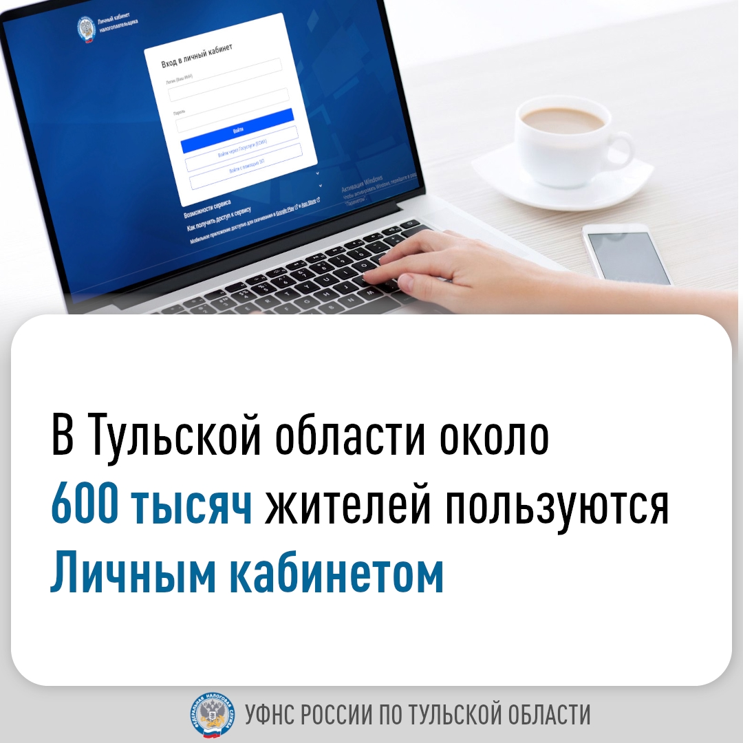 В Тульской области на сегодняшний день около 600 тыс. граждан подключено к сервису «Личный кабинет налогоплательщика для физических лиц».