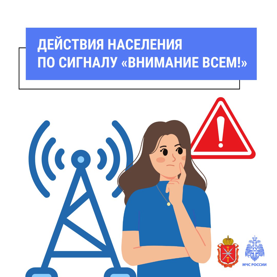 Действия населения по сигналу &quot;Внимание всем!&quot;.