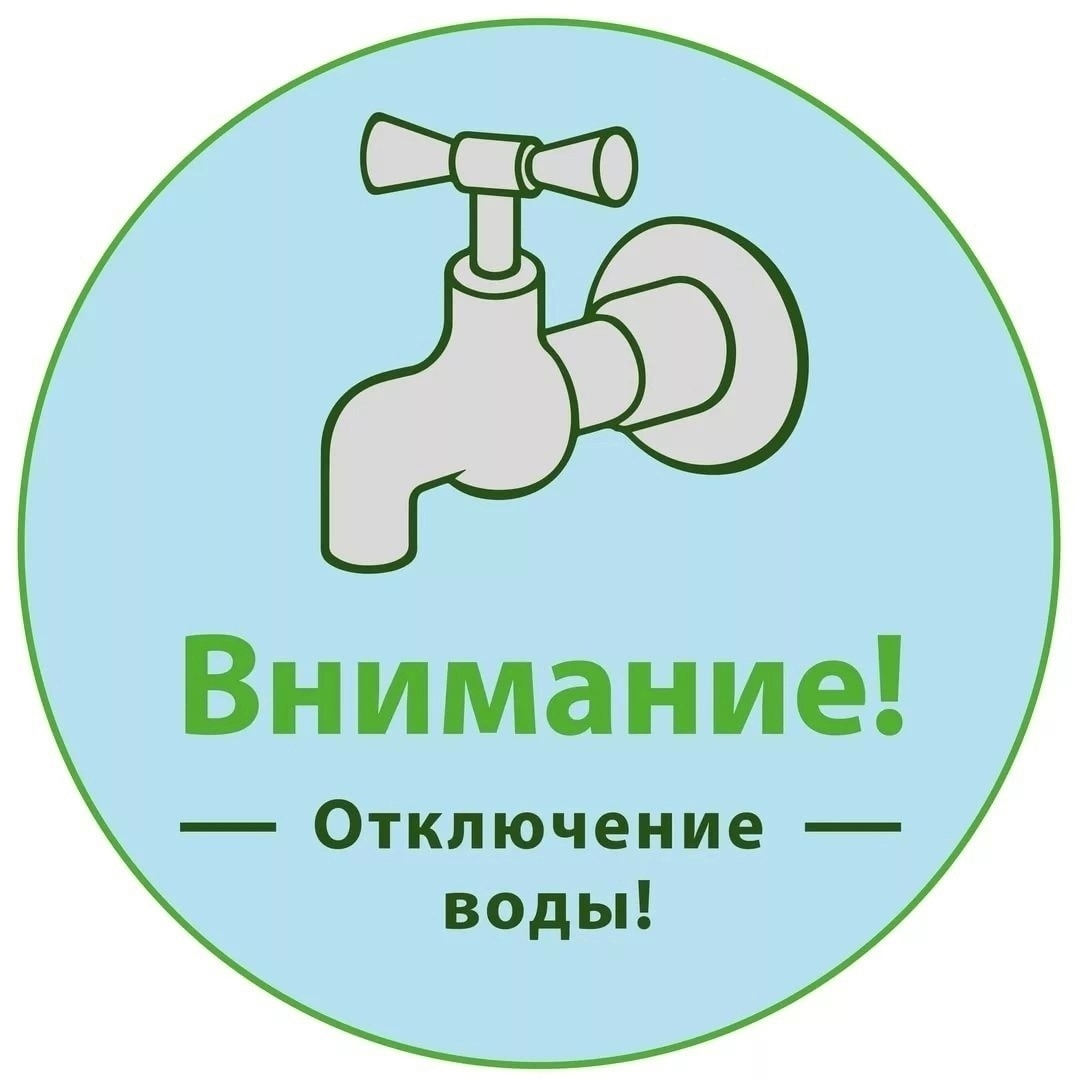 В связи с плановым ремонтом водопроводных сетей, 8 августа 2023 г. с 09.00 до 15.00 будет осуществлено отключение холодного водоснабжения на улицах: Панина, Казацкая и часть ул. Свободная до пожарной части..