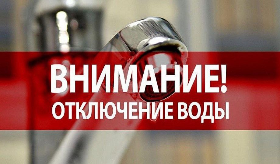 ЕДДС Чернь плановые отключения водоснабжения на 31.05.2024г..