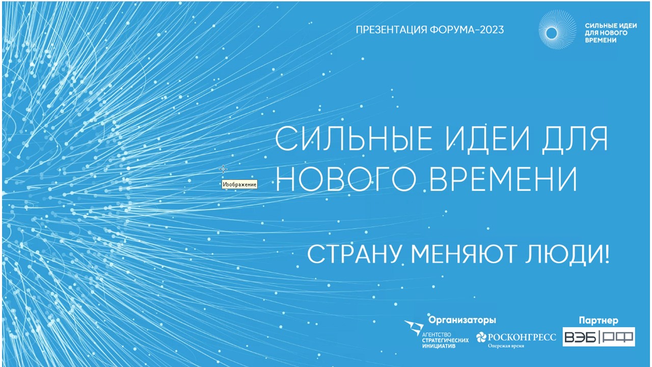 Форум 2023 &quot;Сильные идеи для нового времени&quot;.