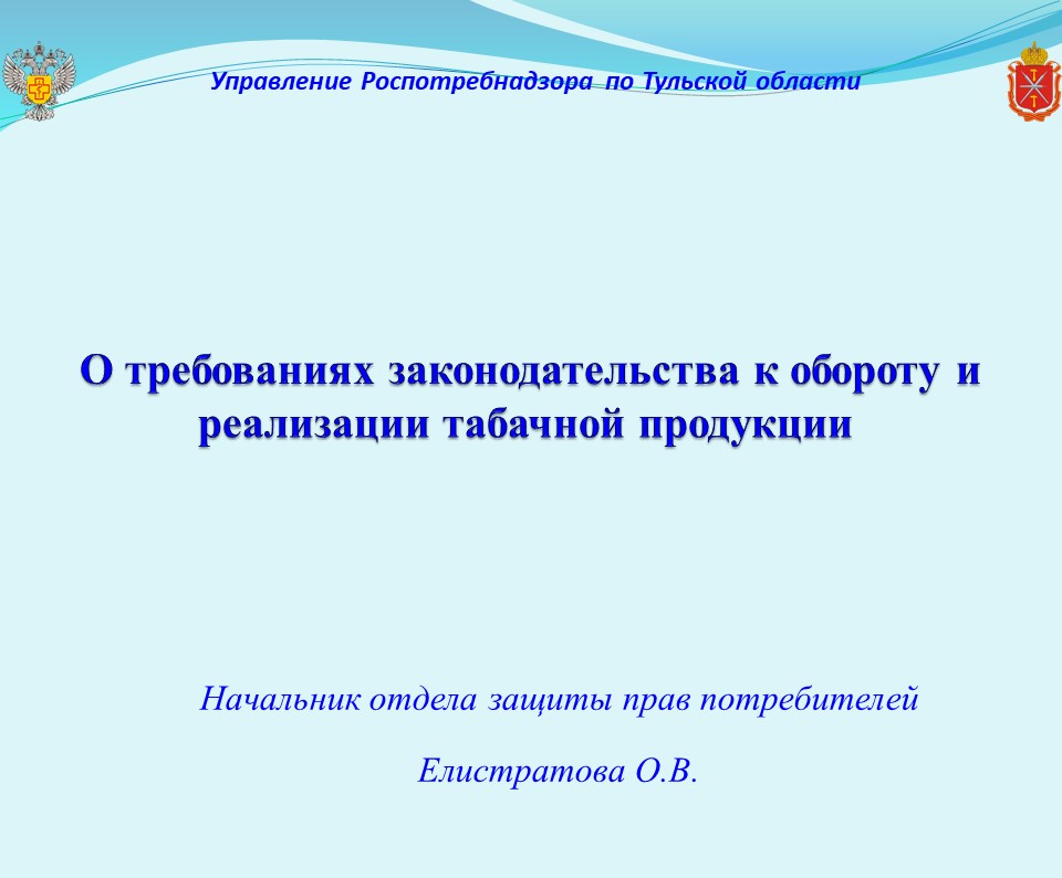 О требованиях законодательства к обороту и реализации табачной продукции.