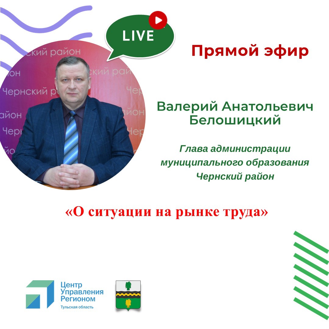 03.05.2023 17:00 в социальной сети «Вконтакте» пройдет прямой эфир на тему: &quot;О ситуации на рынке труда в Чернском районе&quot;.