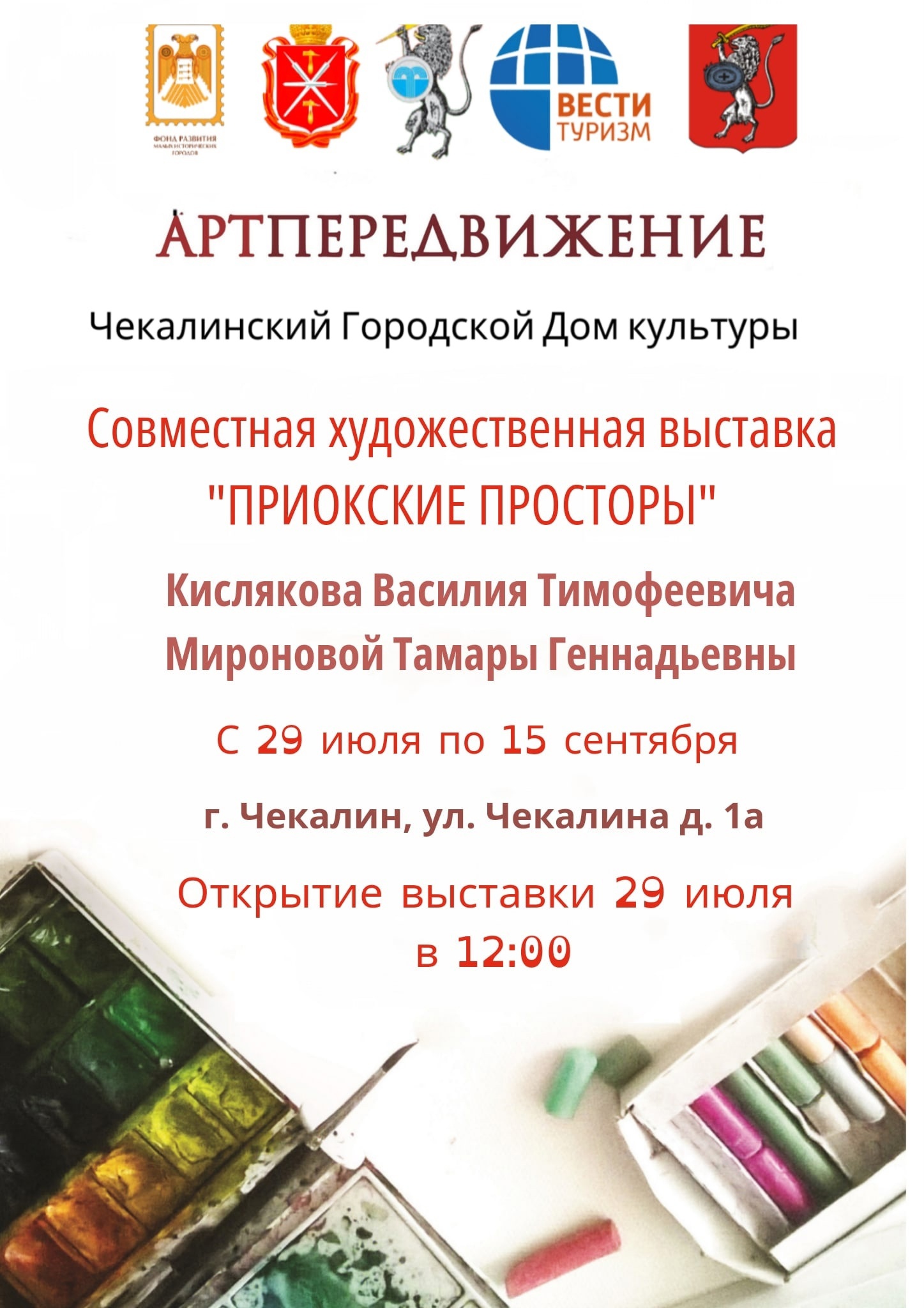 Совместная выставка живописи художников Василия Кислякова и Тамары Мироновой..