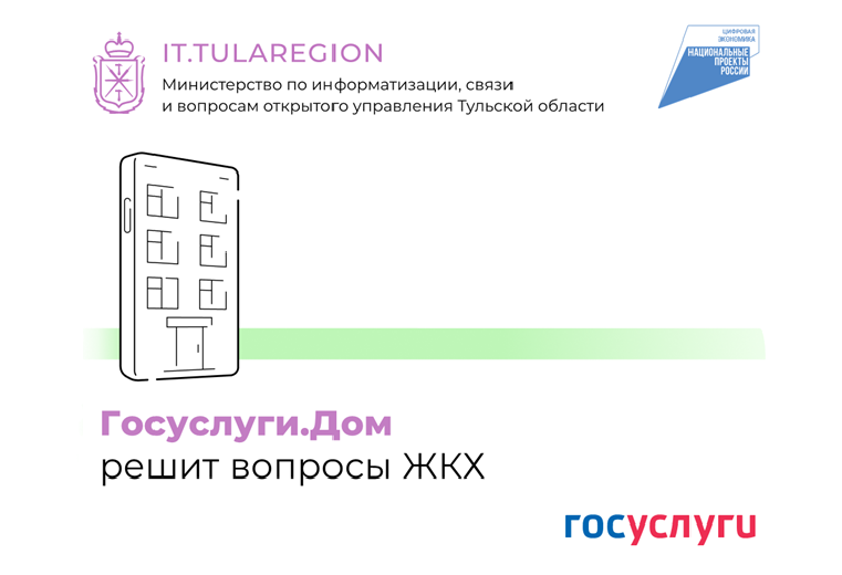 «Госуслуги.Дом» решит вопросы ЖКХ.