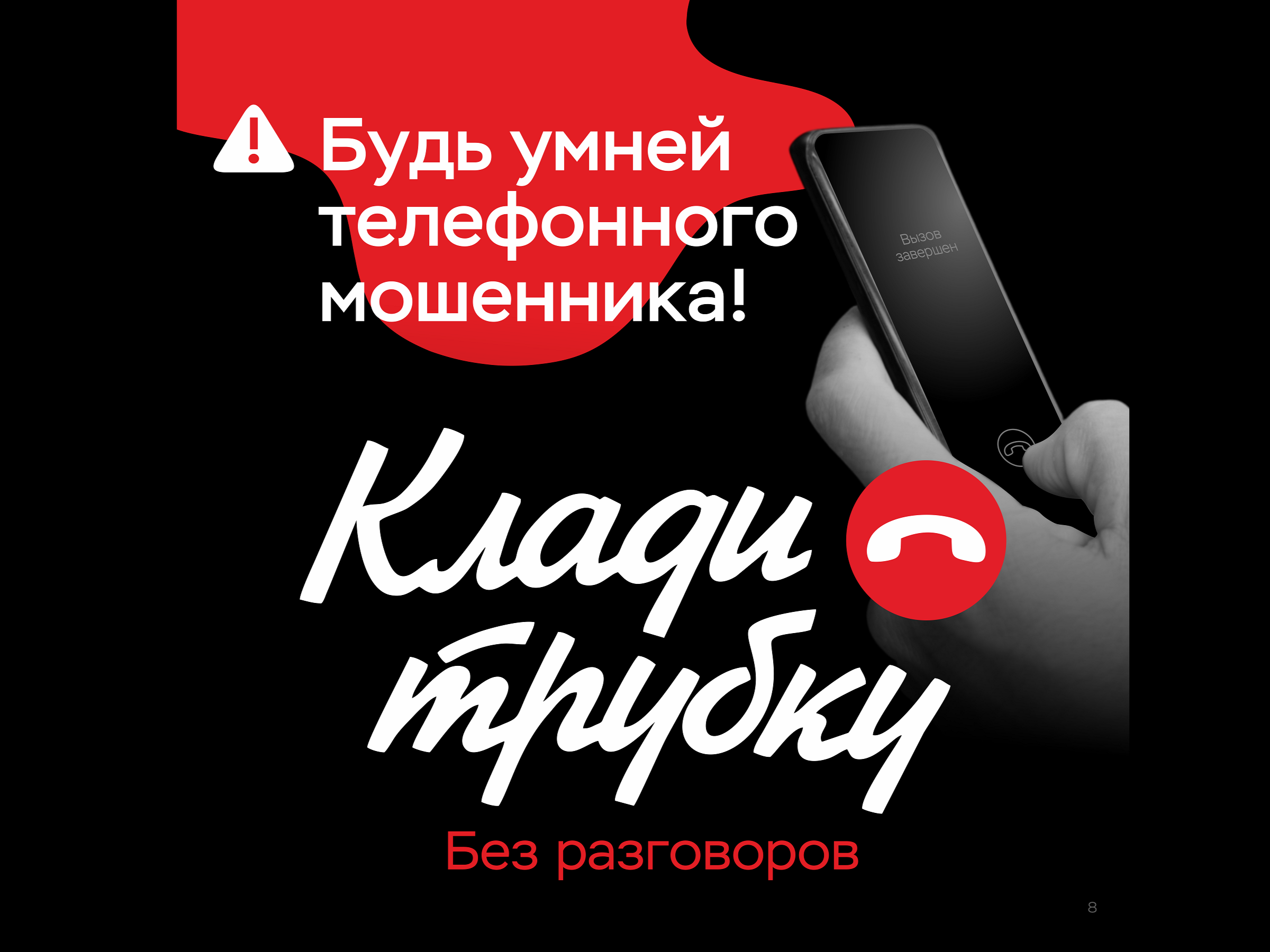 Информационная кампания &quot;Клади Трубку&quot;.
