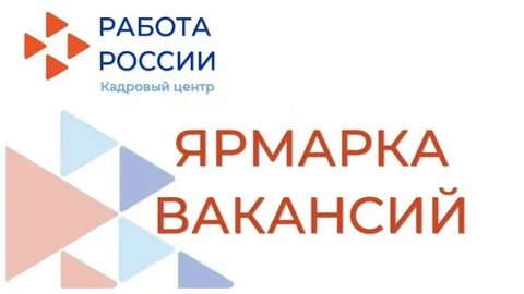 Региональная ярмарка вакансий «Работа России. Время возможностей».