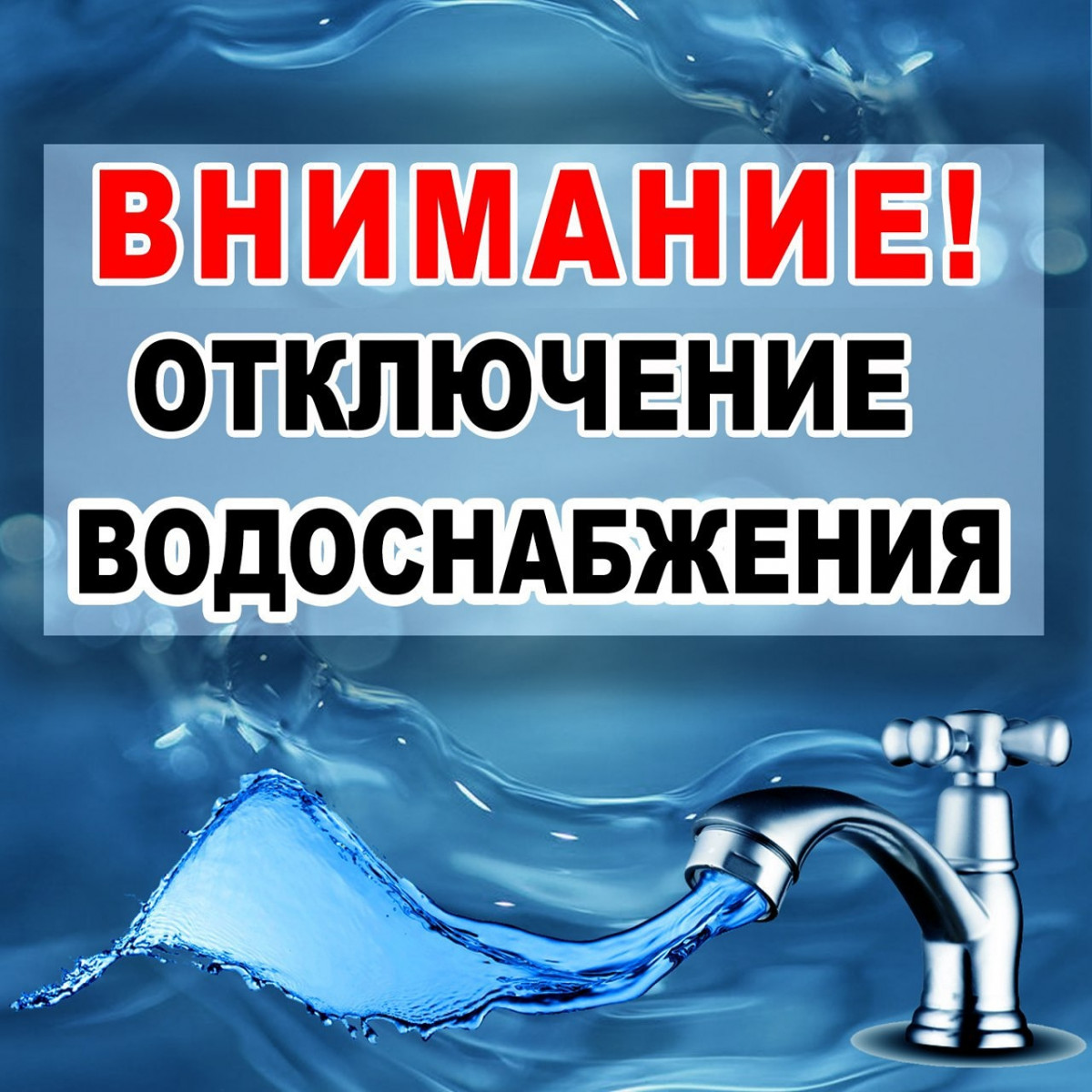 20 апреля 2023г. с 12.00 час. до 17.00 час. будет осуществлено отключение холодной воды по улицам п.Чернь.