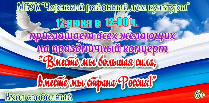 12 июня в Чернском районном доме культуры пройдет праздничный концерт.