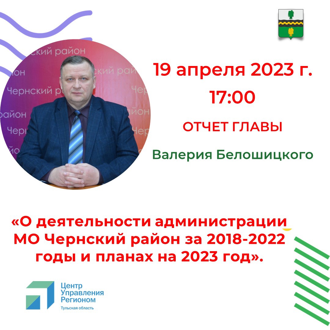 Отчет главы администрации МО Чернский район &quot;О деятельности администрации МО Чернский район за 2018-2022 годы и планах 2023 год&quot;.