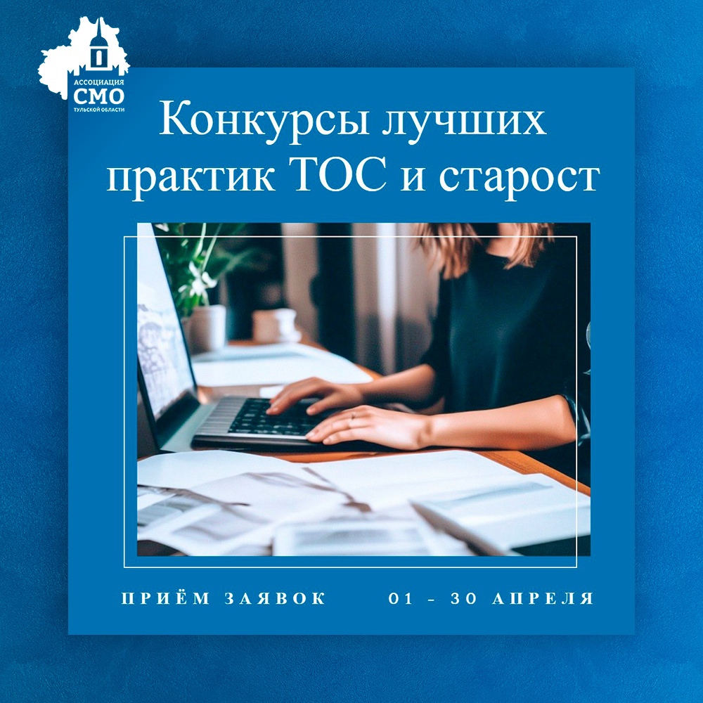 1 апреля в Тульской области начался прием заявок на участие в конкурсах «Практики ТОС» и «Практики старост сельских населенных пунктов» - региональные этапы Всероссийского конкурса «Лучшая практика территориального общественного самоуправления»..