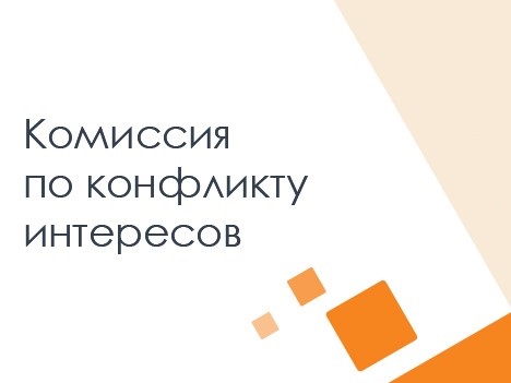 О результатах работы комиссии по урегулированию конфликта интересов в муниципальном учреждении от 14.11.2024.