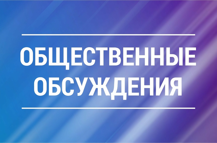 Информационное сообщение о проведении общественных обсуждений.