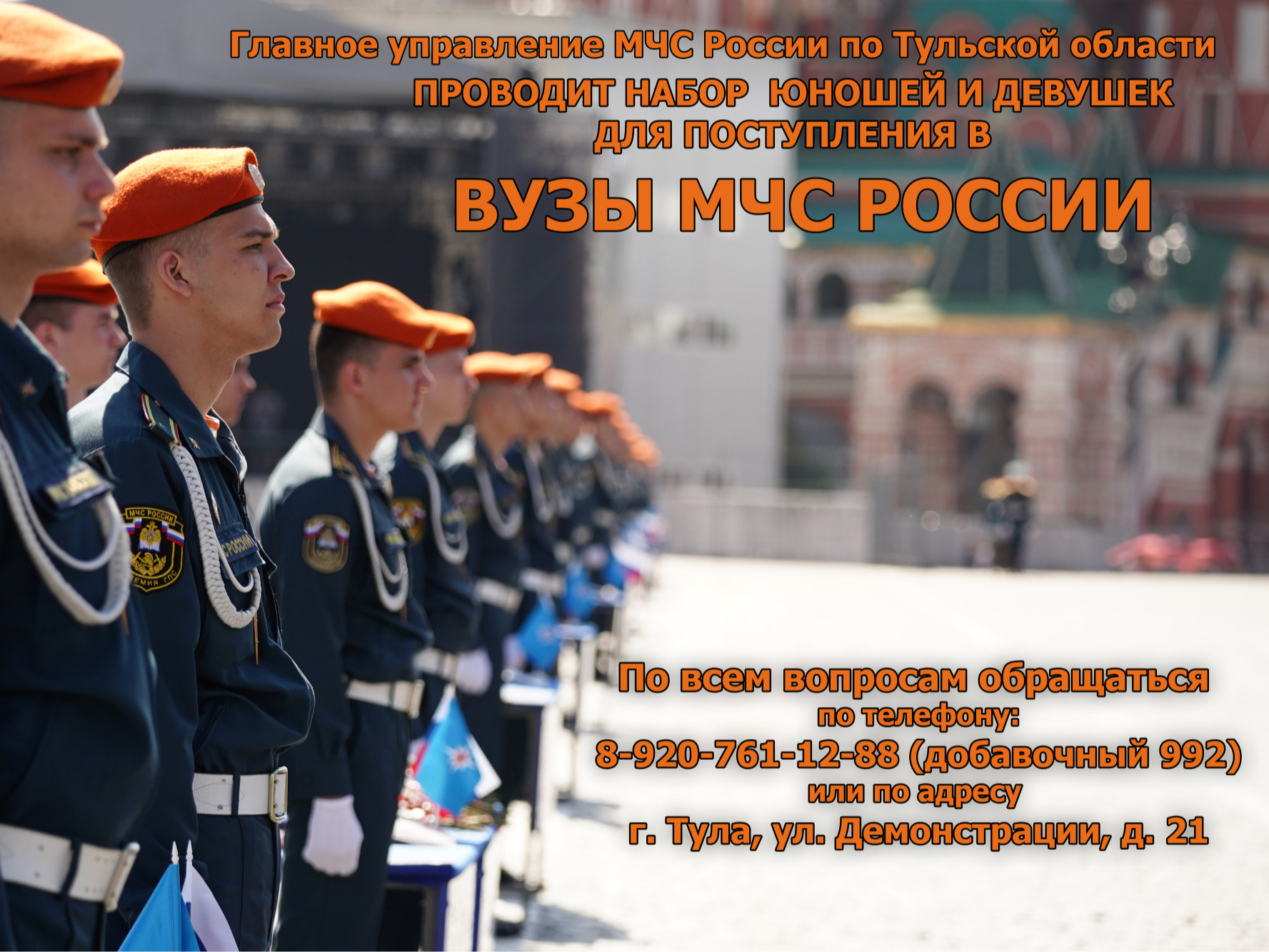 Главное управление МЧС России по Тульской области проводит набор юношей и девушек для поступления в высшие учебные заведения МЧС России.
