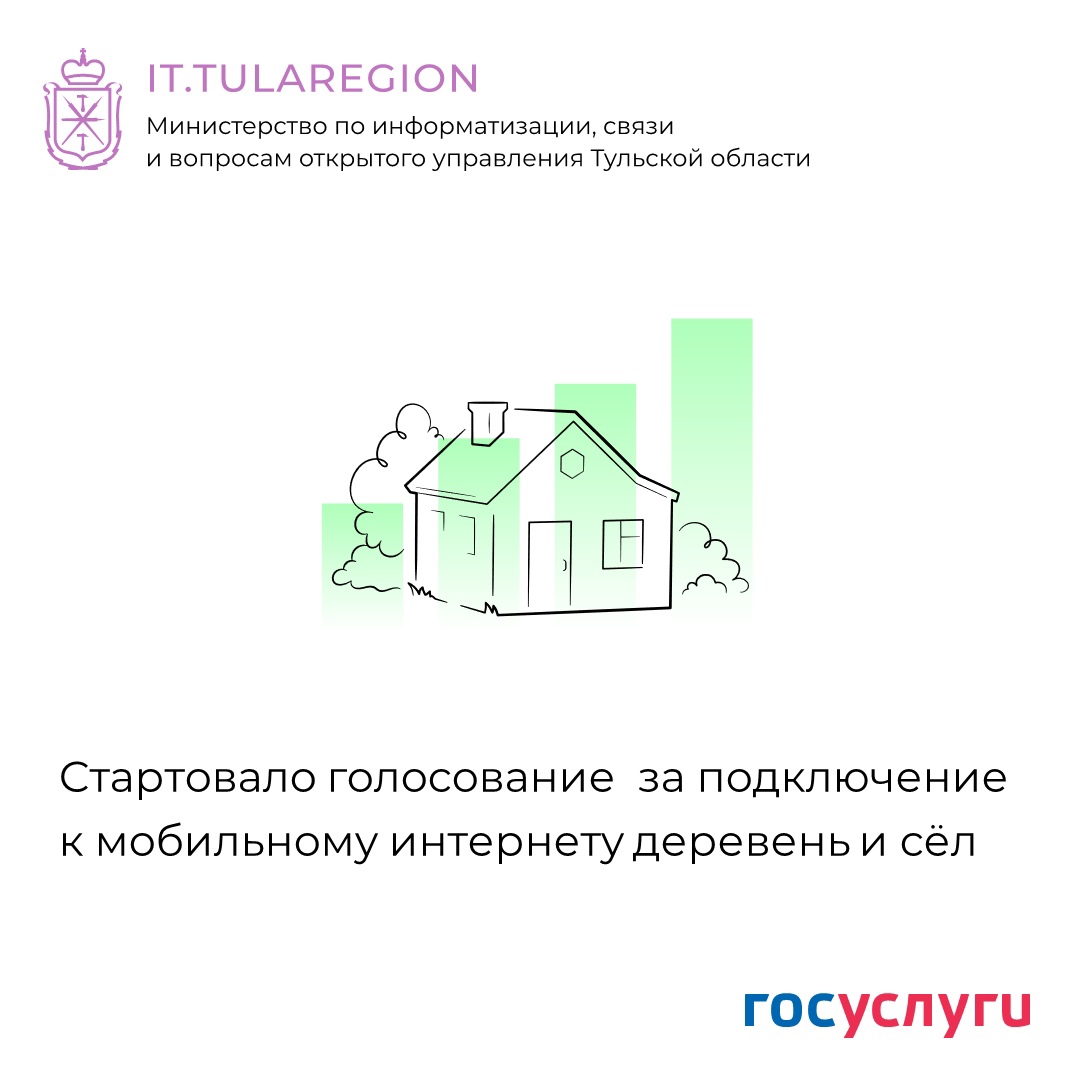 Стартовало голосование за подключение к мобильному интернету деревень и сёл.