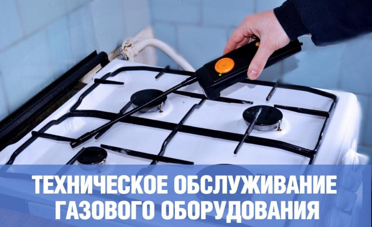 О проведении планового технического обслуживания внутридомового газового оборудования в многоквартирных домах.