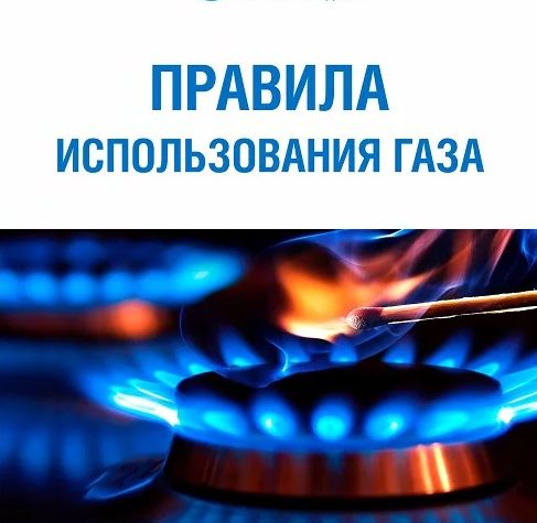 МЧС предупреждает о необходимости осторожного обращения с бытовым газом, выполняйте все требования по безопасной эксплуатации газовых приборов..