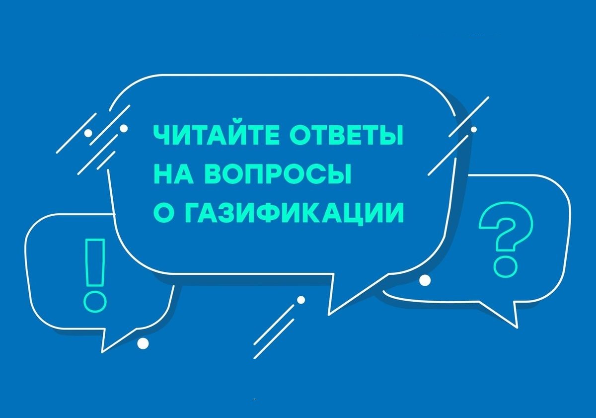 Алгоритм-памятка для получения  консультации по вопросам газификации.