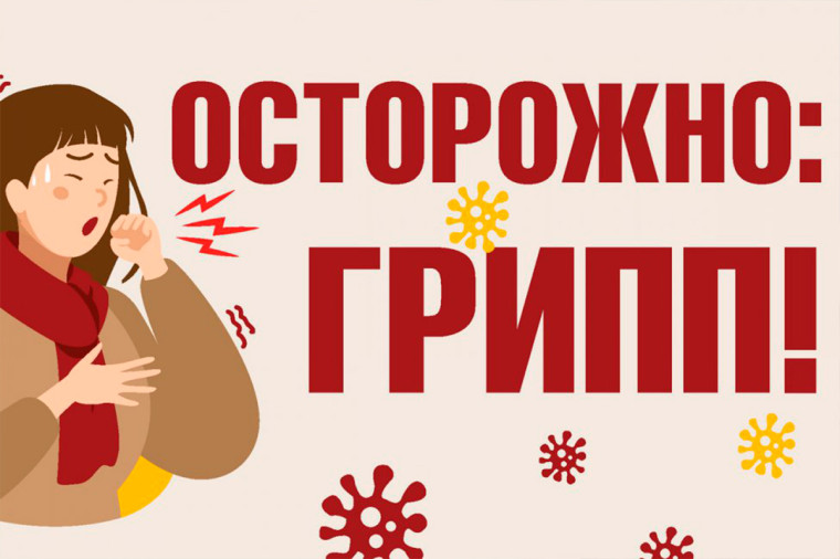 Внимание ГРИПП!!!. Внимание ГРИПП!!!.