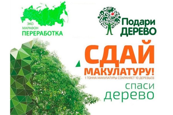  С 13 марта по 9 апреля 2025 года в Тульской области в очередной раз пройдет Всероссийский Эко-марафон Переработка «Сдай макулатуру – спаси дерево!». С 13 марта по 9 апреля 2025 года в Тульской области в очередной раз пройдет Всероссийский Эко-марафон Переработка «Сдай макулатуру – спаси дерево!».