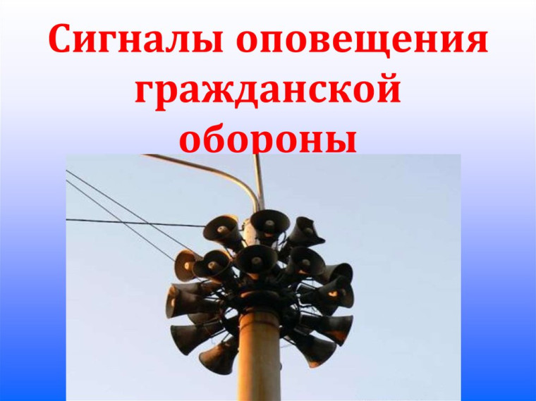 Сигналы гражданской обороны. Сигналы гражданской обороны.