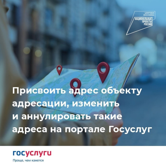 Присвоить, изменить и аннулировать адрес объекту адресации на портале Госуслуг . Присвоить, изменить и аннулировать адрес объекту адресации на портале Госуслуг .