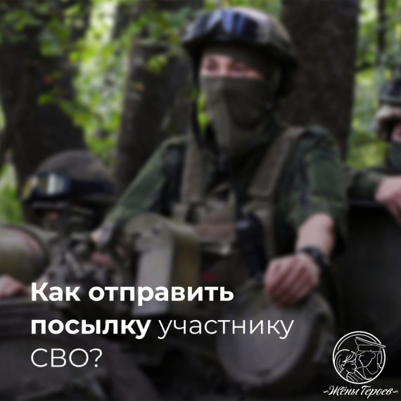 Отправка посылок военнослужащим в зону СВО. Отправка посылок военнослужащим в зону СВО.