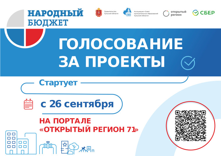В Чернском районе с 26 сентября стартует голосование за проекты "Народный бюджет" за 2024 - 2025 гг.. В Чернском районе с 26 сентября стартует голосование за проекты "Народный бюджет" за 2024 - 2025 гг..